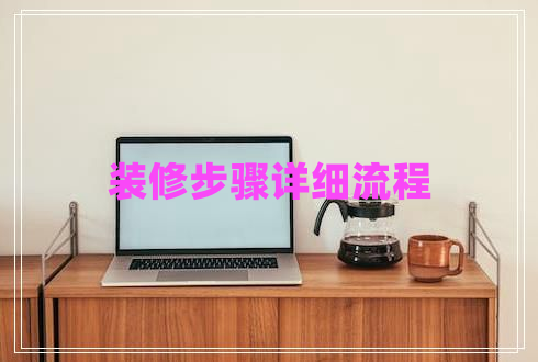 裝修步驟詳細流程