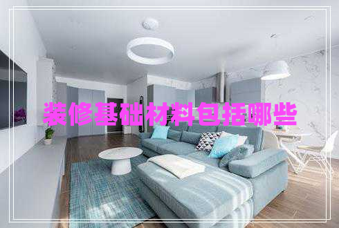 裝修基礎材料包括哪些