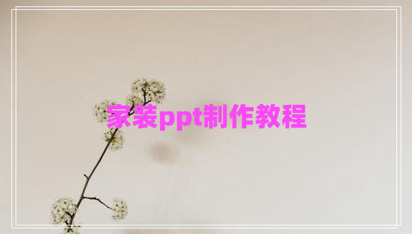 家裝ppt制作教程