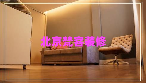 北京梵客裝修