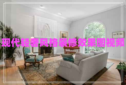 現代輕奢風(fēng)格裝修效果圖視頻