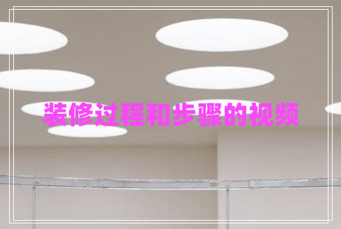 裝修過(guò)程和步驟的視頻