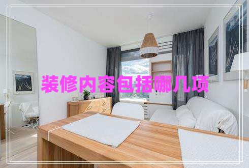 裝修內容包括哪幾項
