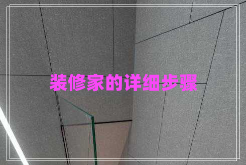 裝修家的詳細步驟