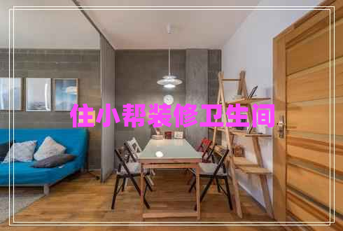 住小幫裝修衛生間