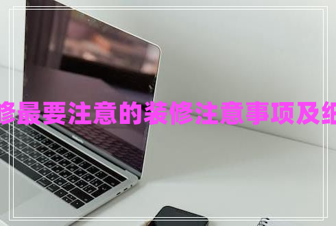 裝修最要注意的裝修注意事項及細節