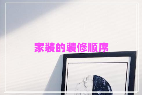 家裝的裝修順序 家裝的裝修順序