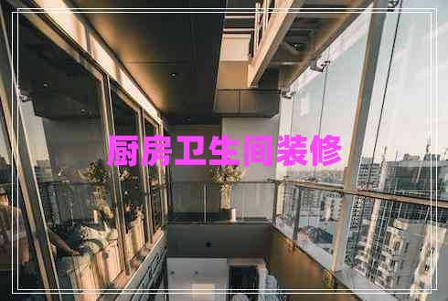 廚房衛生間裝修