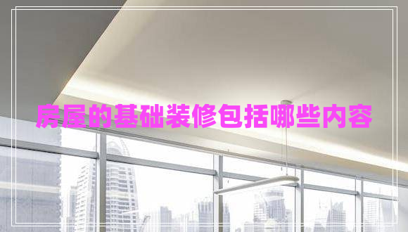 房屋的基礎裝修包括哪些內容