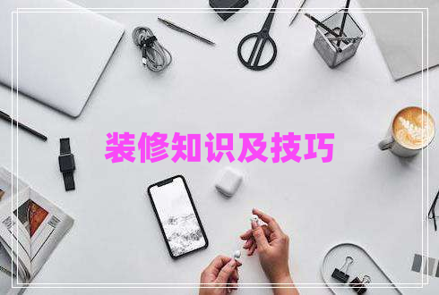 裝修知識及技巧