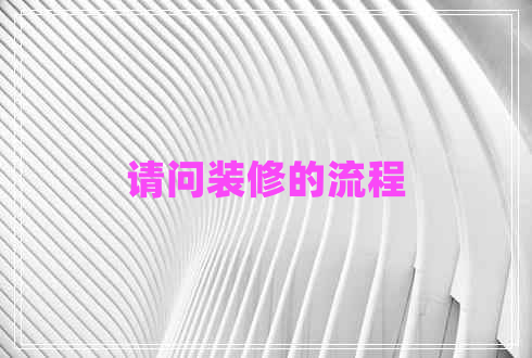 請問(wèn)裝修的流程