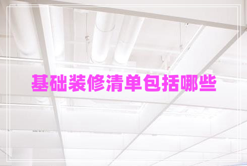 基礎裝修清單包括哪些