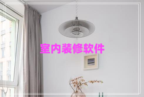 室內裝修軟件