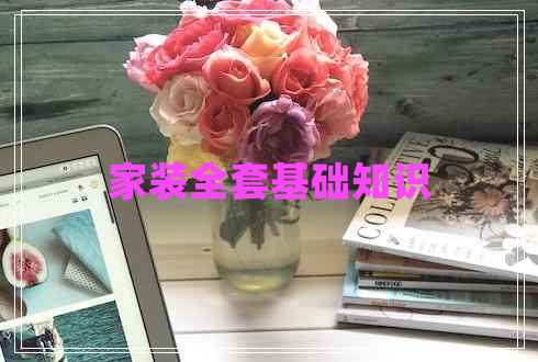 家裝全套基礎知識
