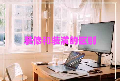 裝修和裝潢的區別