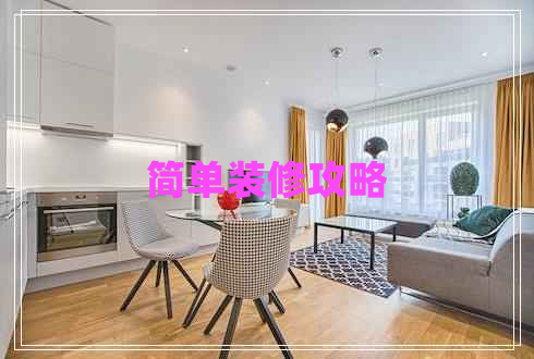 簡(jiǎn)單裝修攻略