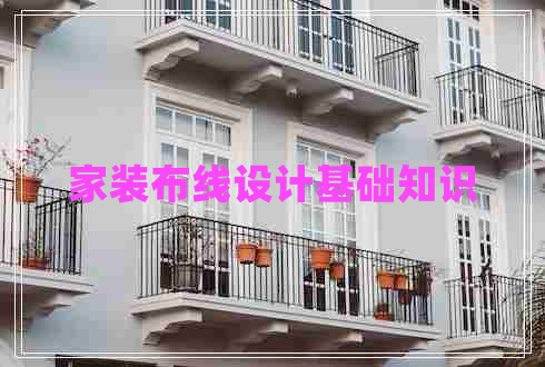 家裝布線(xiàn)設計基礎知識