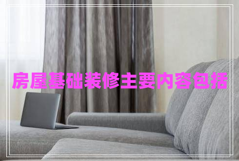 房屋基礎裝修主要內容包括