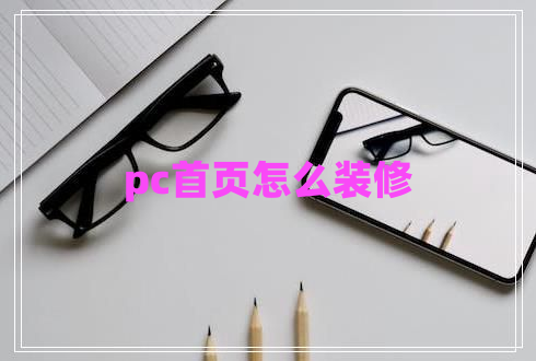 pc首頁(yè)怎么裝修 pc首頁(yè)怎么裝修