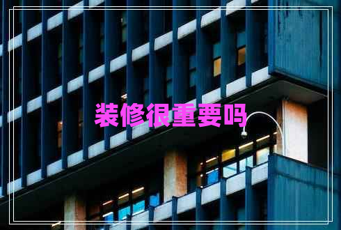 裝修很重要嗎
