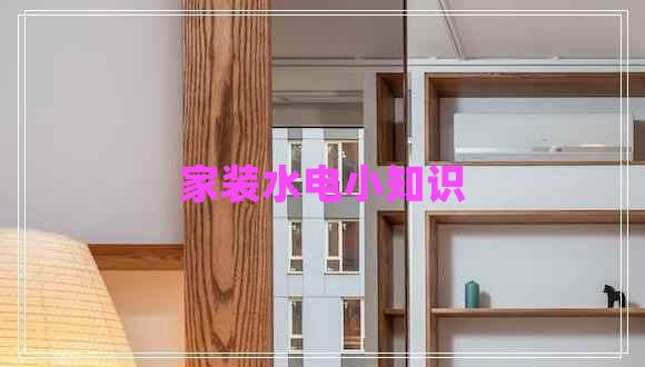 家裝水電小知識