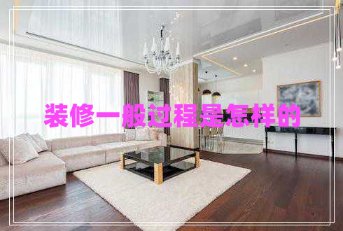 裝修一般過(guò)程是怎樣的