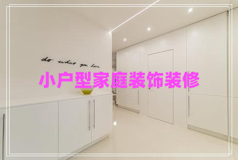 小戶(hù)型家庭裝飾裝修