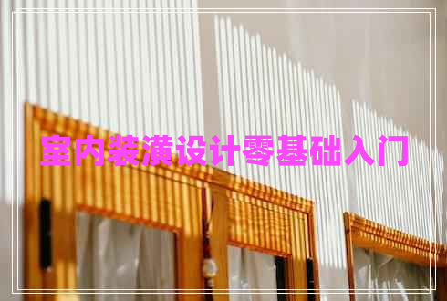 室內裝潢設計零基礎入門(mén)