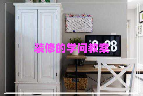 裝修的學(xué)問(wèn)教案