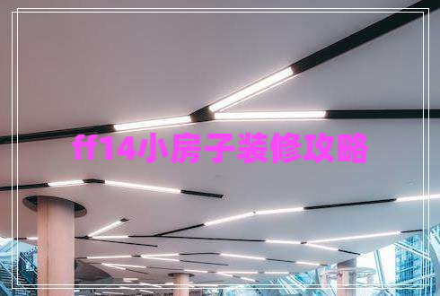 ff14小房子裝修攻略