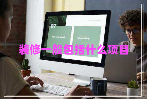裝修一般包括什么項目 裝修一般包括什么項目