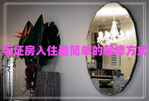 毛坯房入住最簡(jiǎn)單的裝修方式