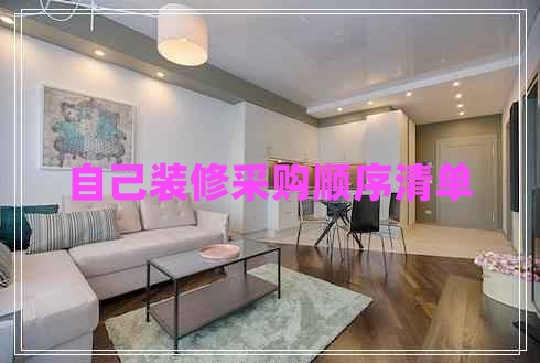 自己裝修采購順序清單