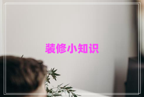 裝修小知識