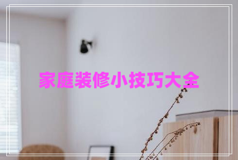 家庭裝修小技巧大全