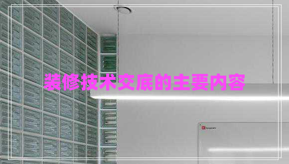 裝修技術(shù)交底的主要內容