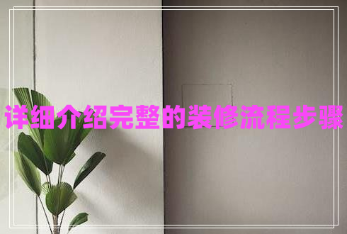 詳細介紹完整的裝修流程步驟