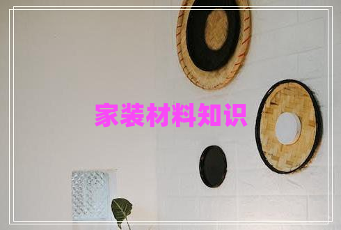 家裝材料知識