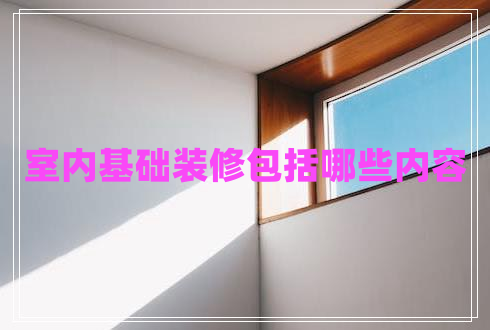 室內基礎裝修包括哪些內容
