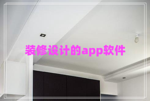 裝修設計的app軟件