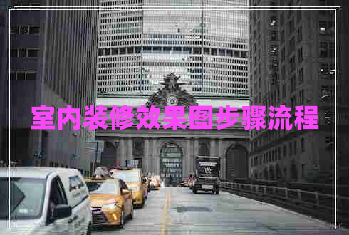 室內裝修效果圖步驟流程