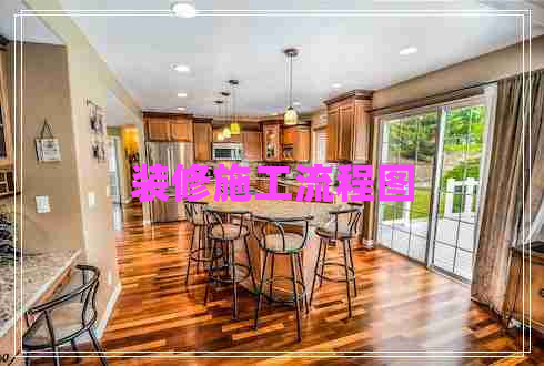 裝修施工流程圖