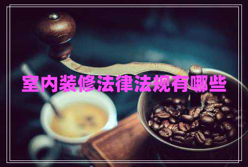 室內裝修法律法規有哪些