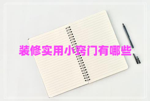 裝修實(shí)用小竅門(mén)有哪些