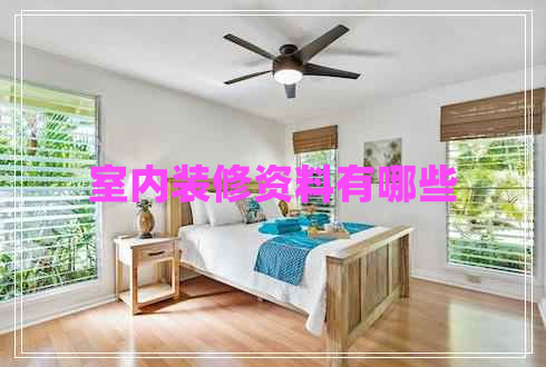 室內裝修資料有哪些