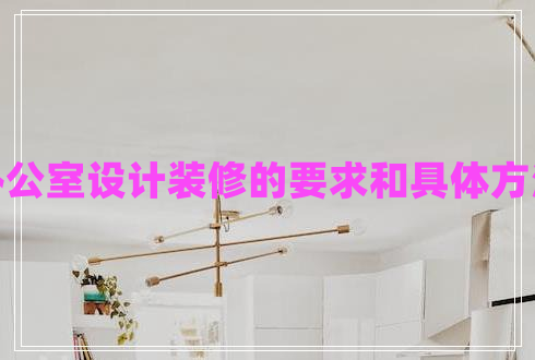 辦公室設計裝修的要求和具體方法