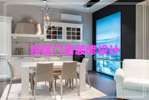 經(jīng)區門(mén)店裝修設計