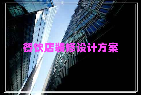 餐飲店裝修設計方案