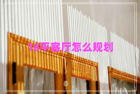 18平客廳怎么規劃