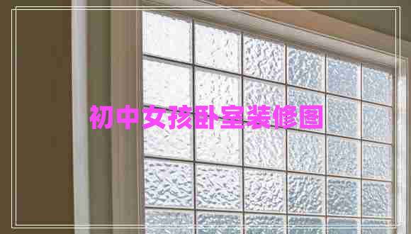 初中女孩臥室裝修圖